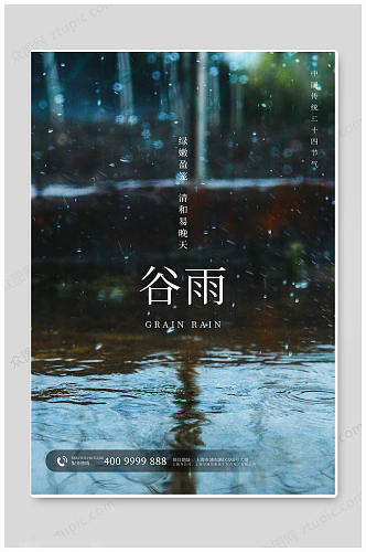 蓝色谷雨二十四节气海报