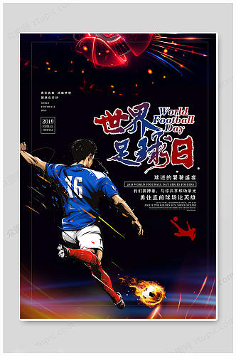 红黑色世界足球日海报