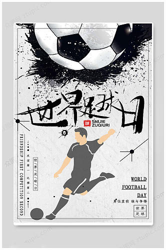 黑白色世界足球日海报