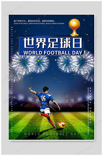 蓝色大气世界足球日海报