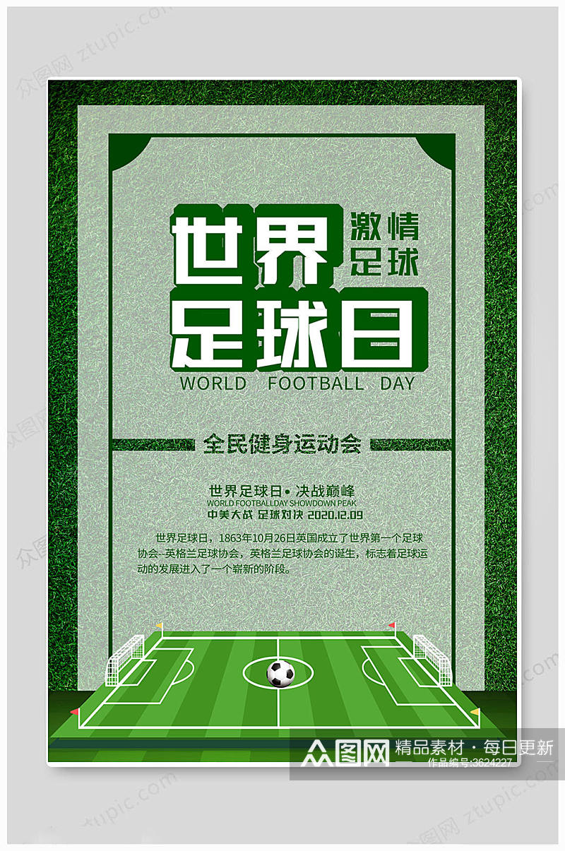 绿色世界足球日海报素材