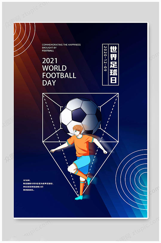 蓝色大气世界足球日海报