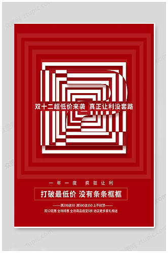 红色创意双十二促销海报