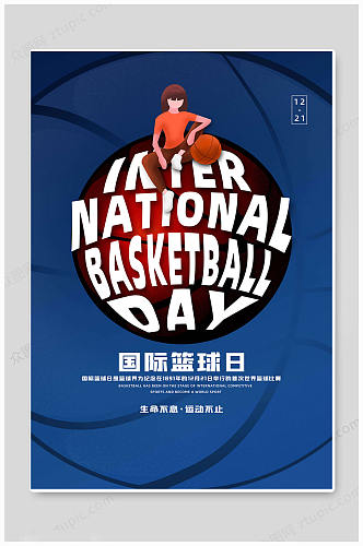 简约国际篮球日海报
