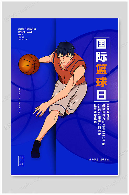 卡通国际篮球日海报