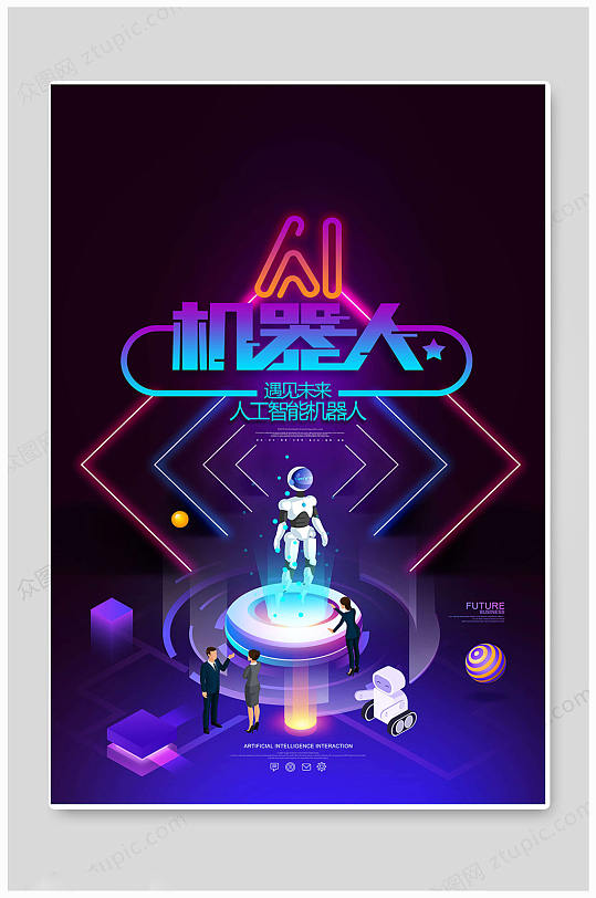 创意人工智能时代海报