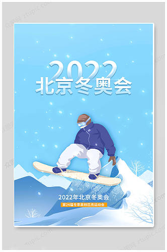 蓝色北京冬奥会海报