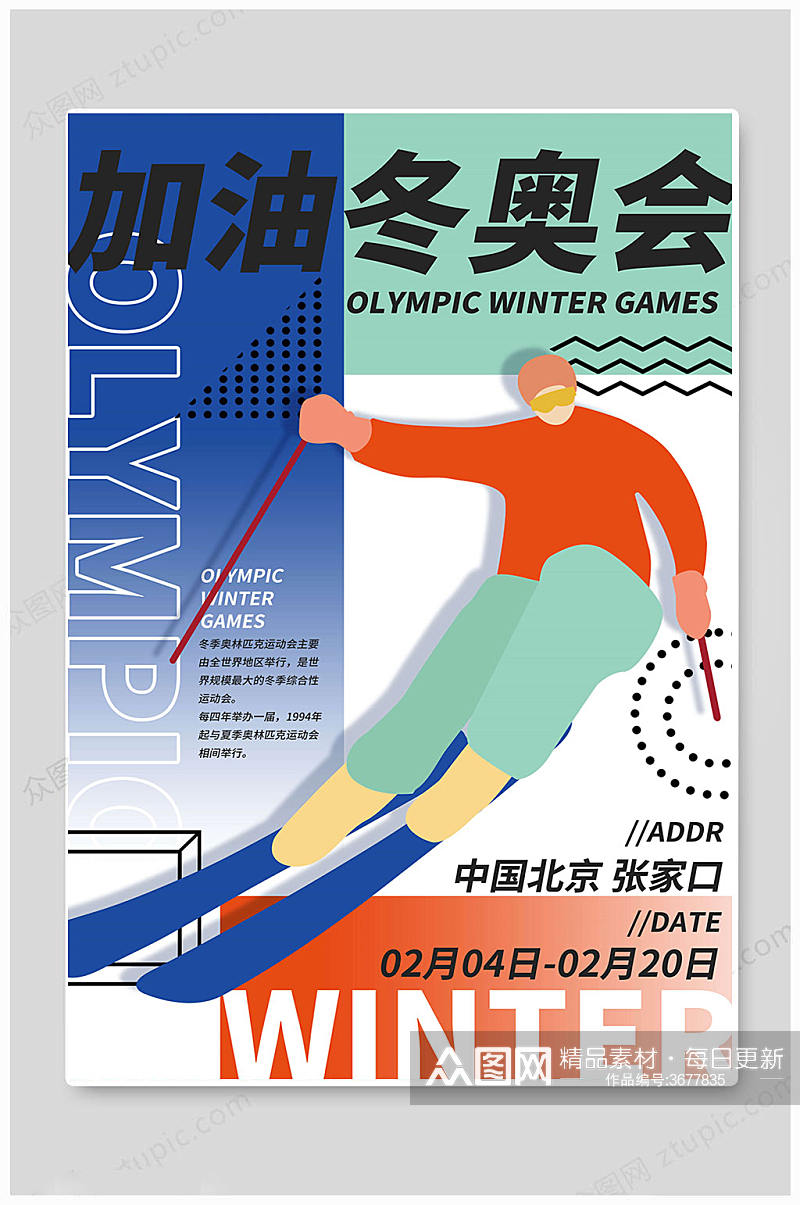卡通北京冬奥会海报素材