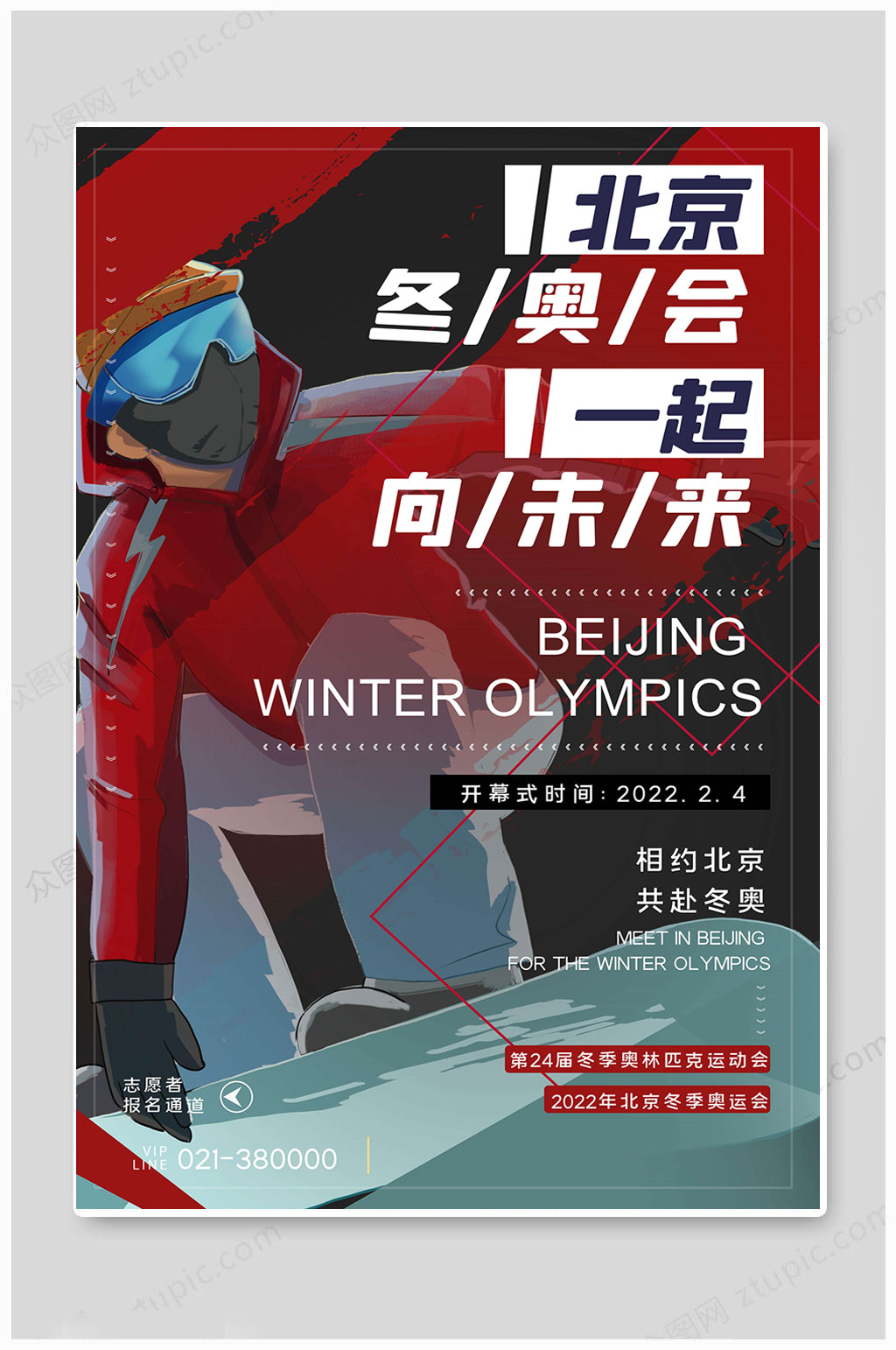 众图网独家提供红色北京冬奥会海报素材免费下载,本作品是由凎上传的