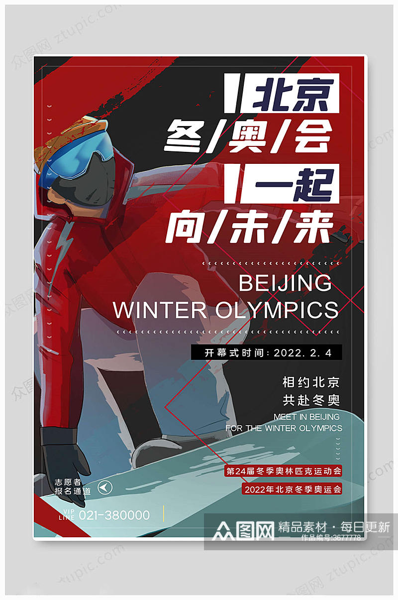 红色北京冬奥会海报素材