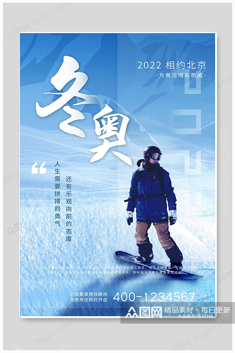浅蓝色大气北京冬奥会海报素材