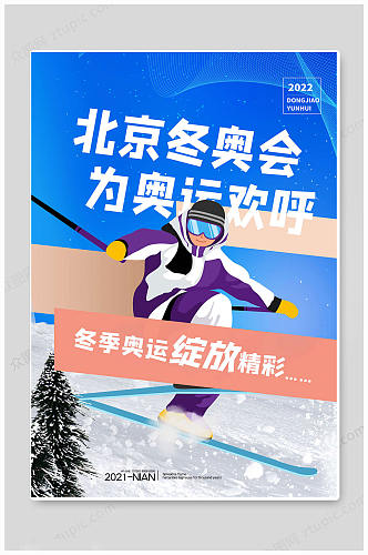 蓝色欢乐北京冬奥会海报