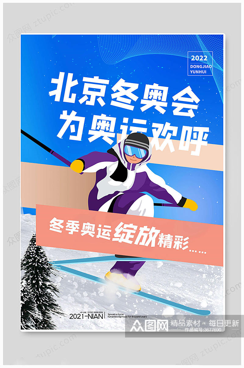 蓝色欢乐北京冬奥会海报素材
