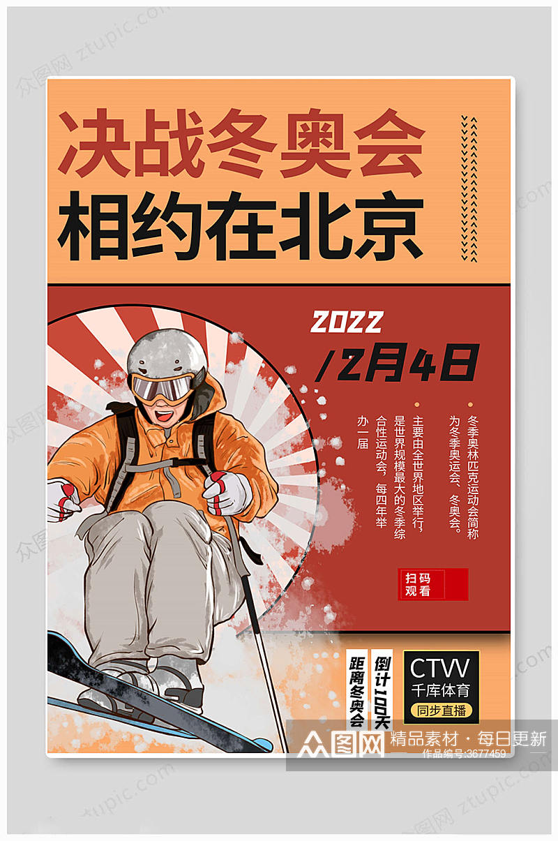 卡通北京冬奥会海报素材