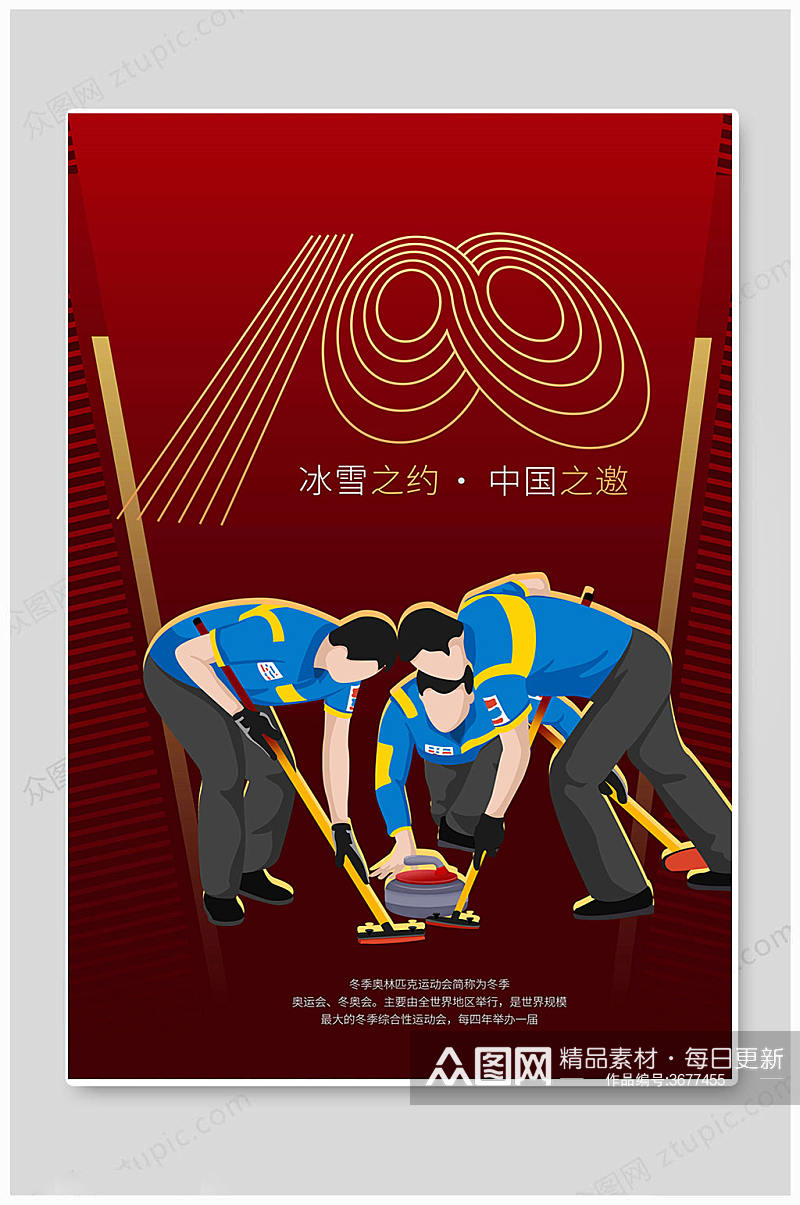 冰球北京冬奥会海报素材