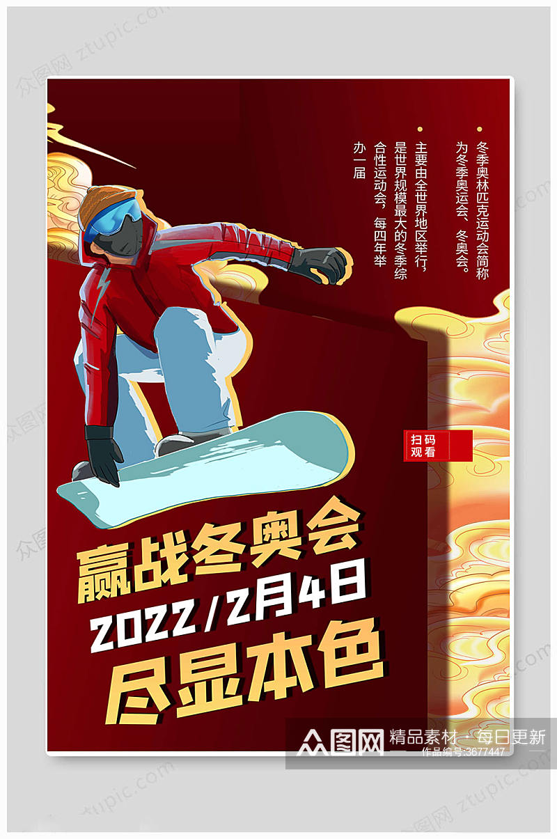 激情北京冬奥会海报素材