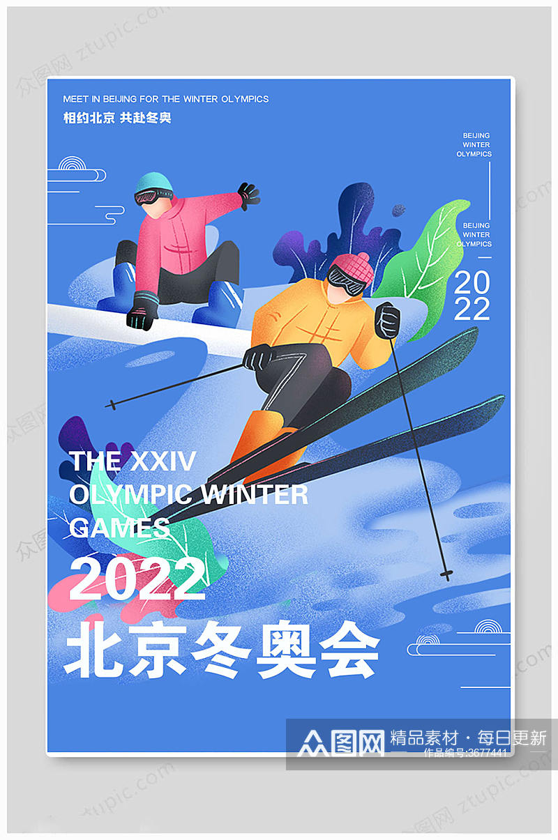 蓝色华丽北京冬奥会海报素材