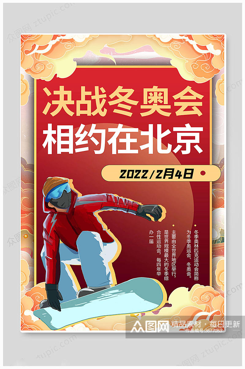 红色华丽大气北京冬奥会海报素材