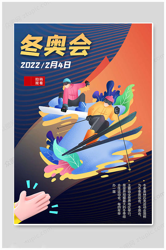 多彩华丽北京冬奥会海报