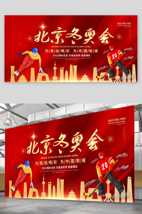 红色华丽北京冬奥会 滑冰海报展板