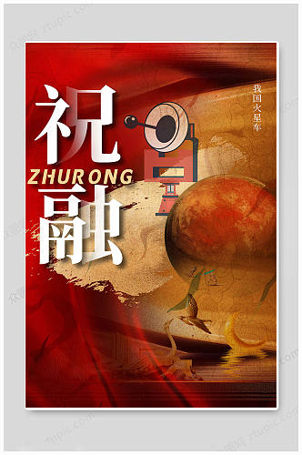 红色祝融中国航天海报