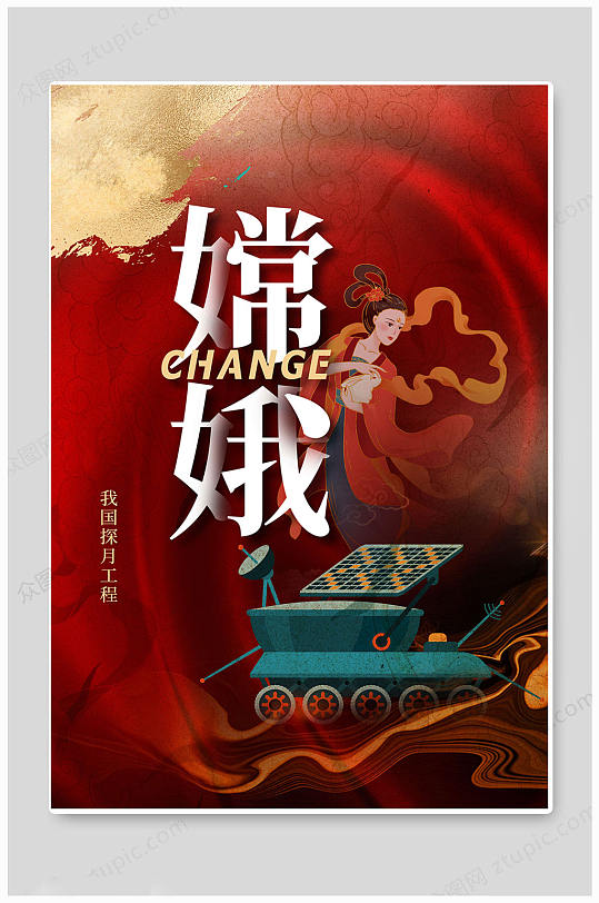 红色嫦娥中国航天海报