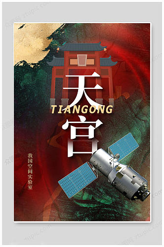 大气天宫中国航天海报