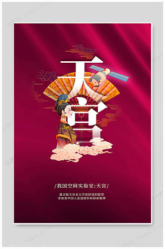 红色天宫中国航天海报