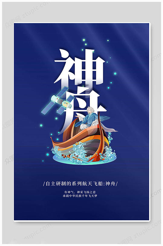 蓝色神舟中国航天海报