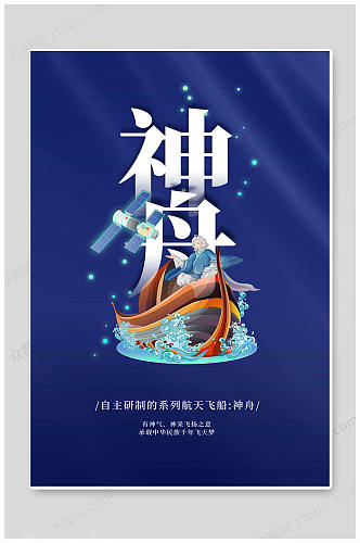 蓝色神舟中国航天海报