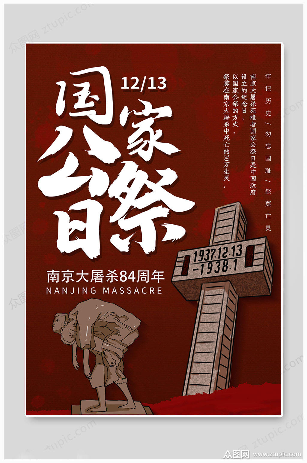 暗红大气国家公祭日海报素材