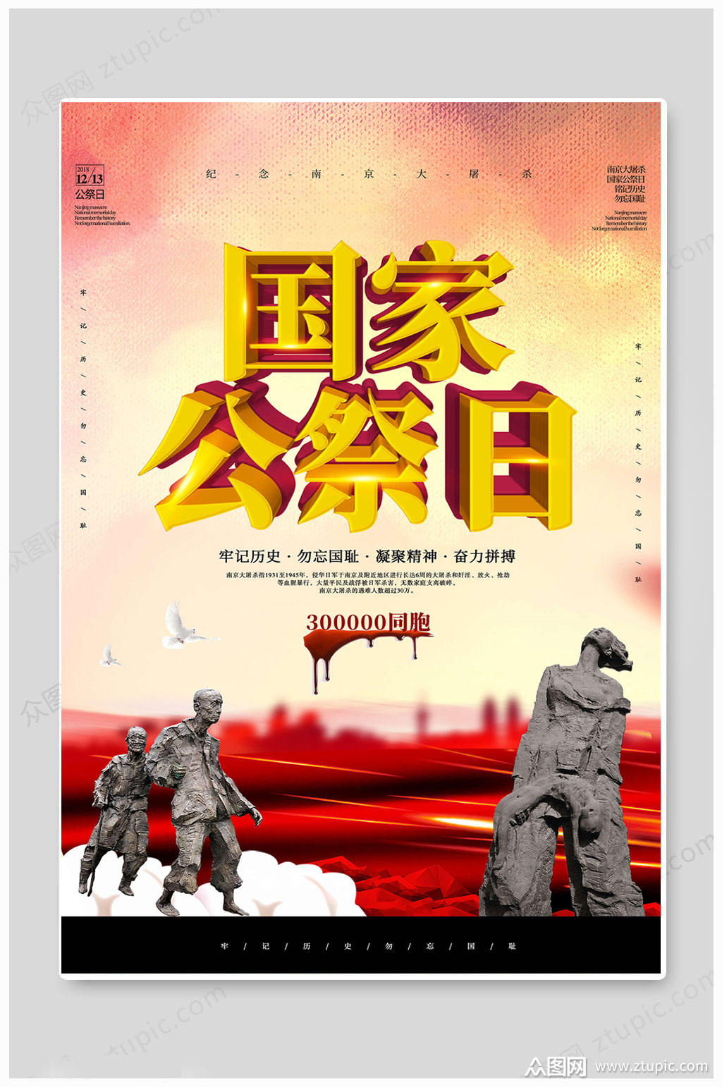 红色黄色国家公祭日海报素材