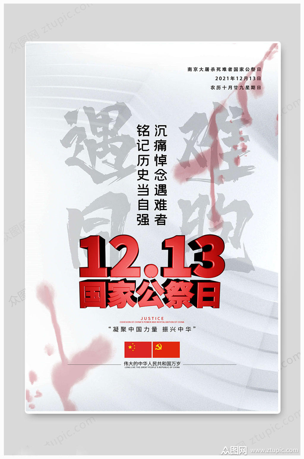 大气白色国家公祭日海报素材