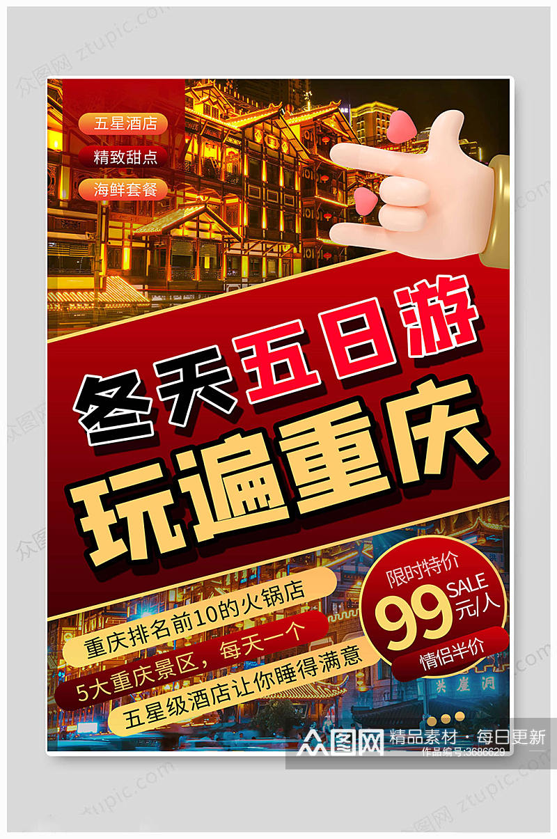 中国重庆旅游海报素材