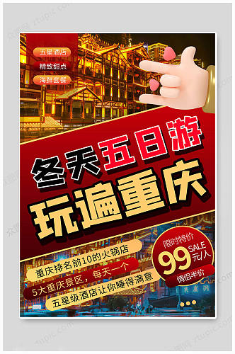 中国重庆旅游海报