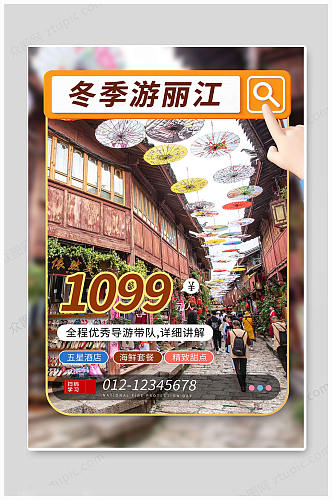 中国丽江旅游海报