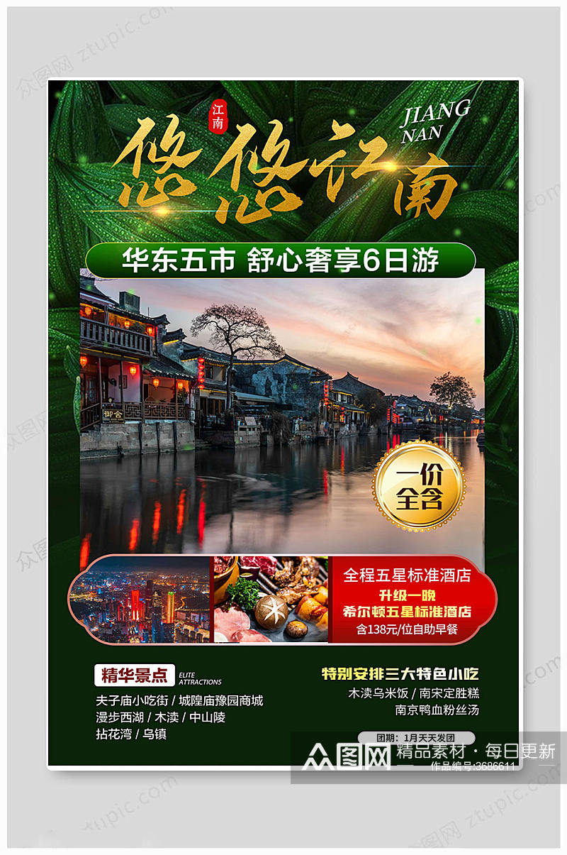 中国江南旅游海报素材