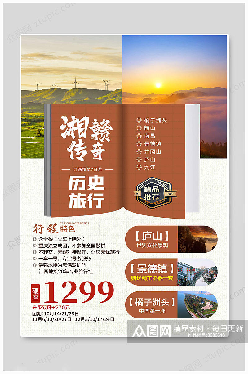 中国湘赣旅游海报素材