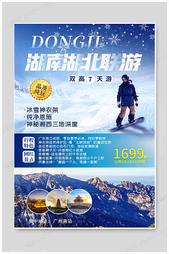 湖南湖北中国旅游海报