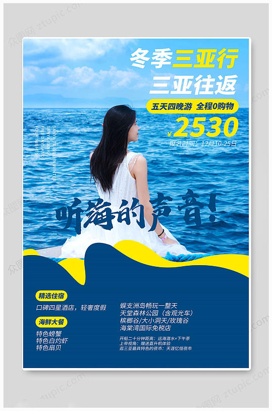 中国海洋旅游海报