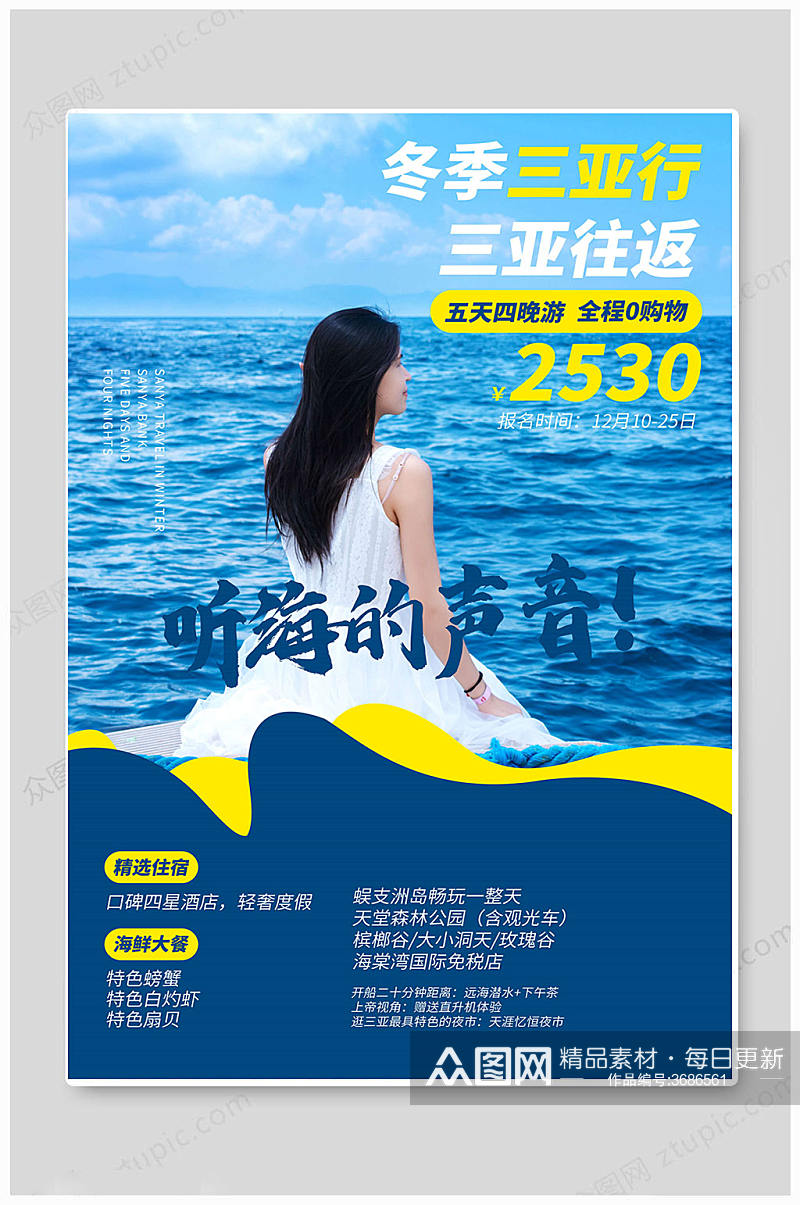 中国海洋旅游海报素材