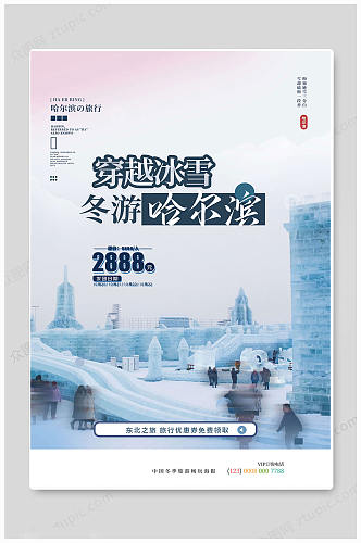 灰色大气中国哈尔滨旅游海报