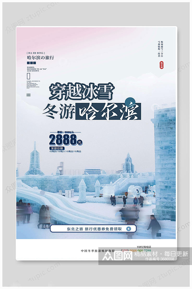 灰色大气中国哈尔滨旅游海报素材