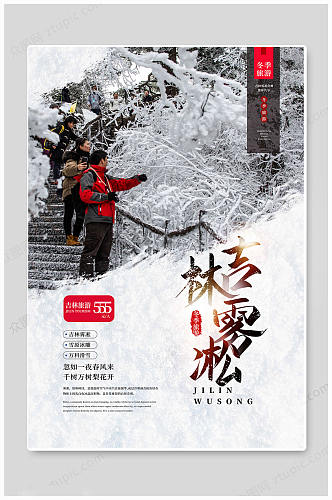 中国吉林旅游海报