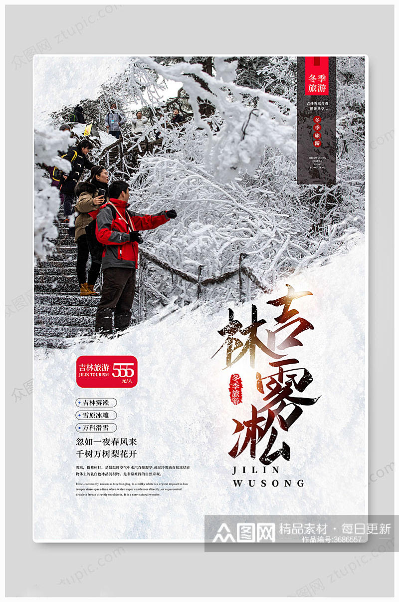 中国吉林旅游海报素材