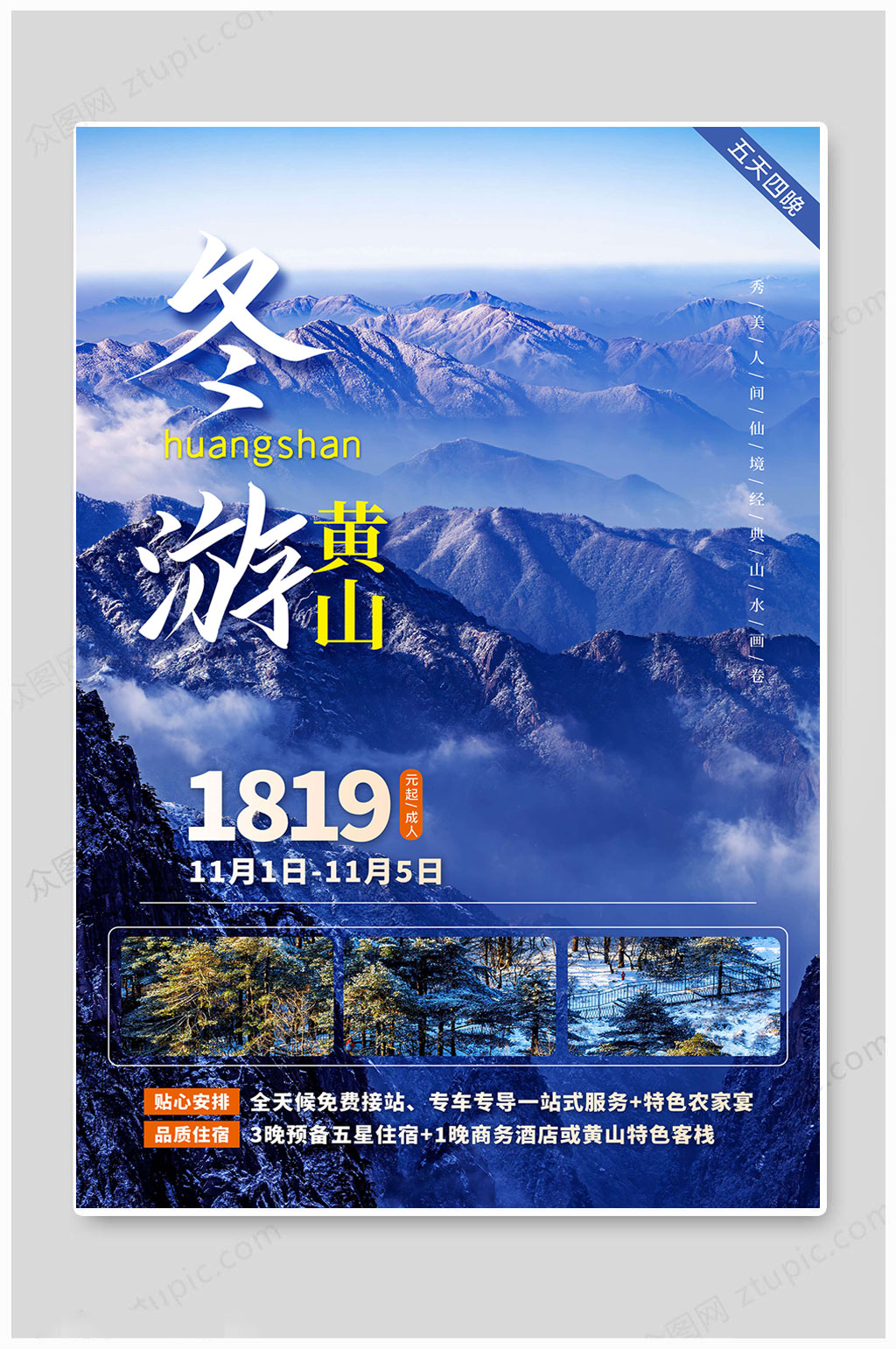 中国黄山旅游海报素材
