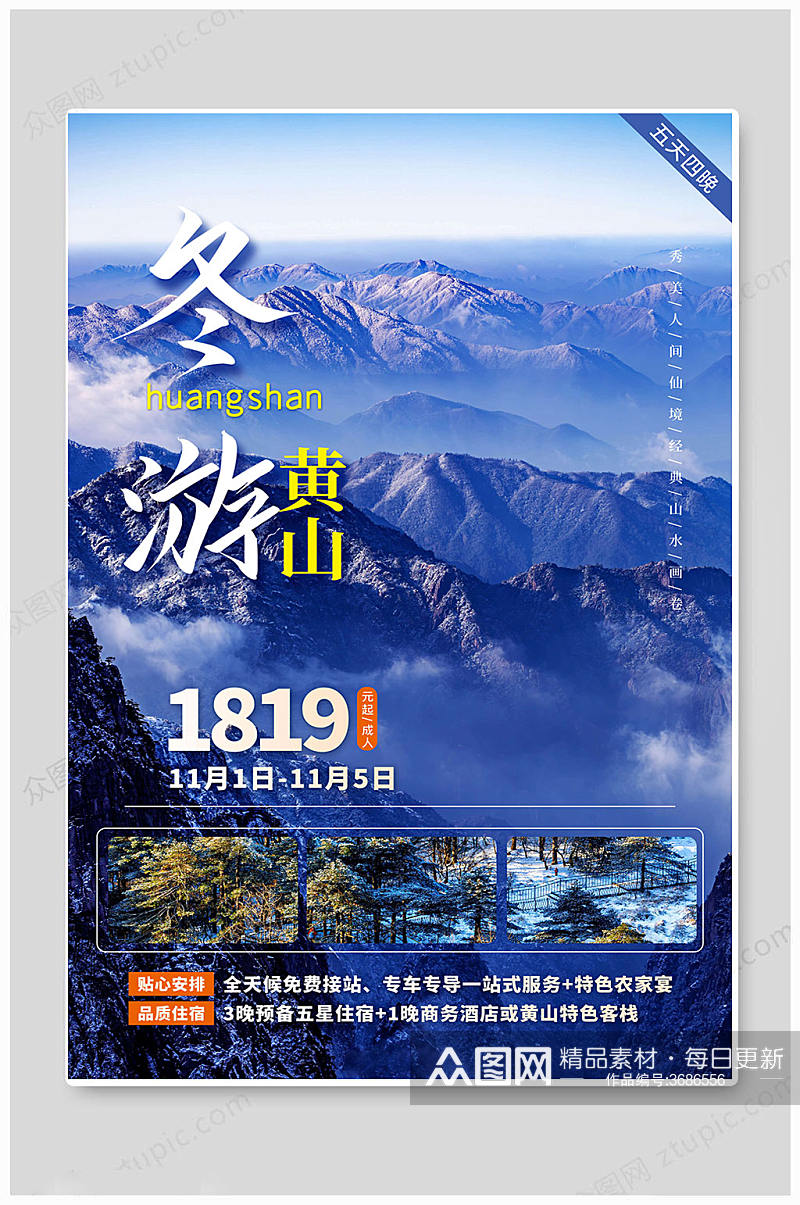 中国黄山旅游海报素材