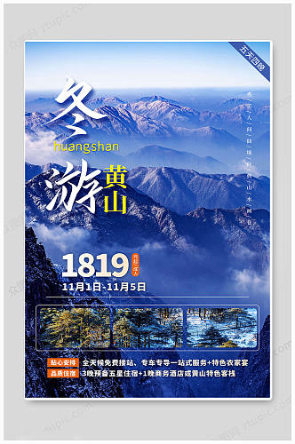 中国黄山旅游海报