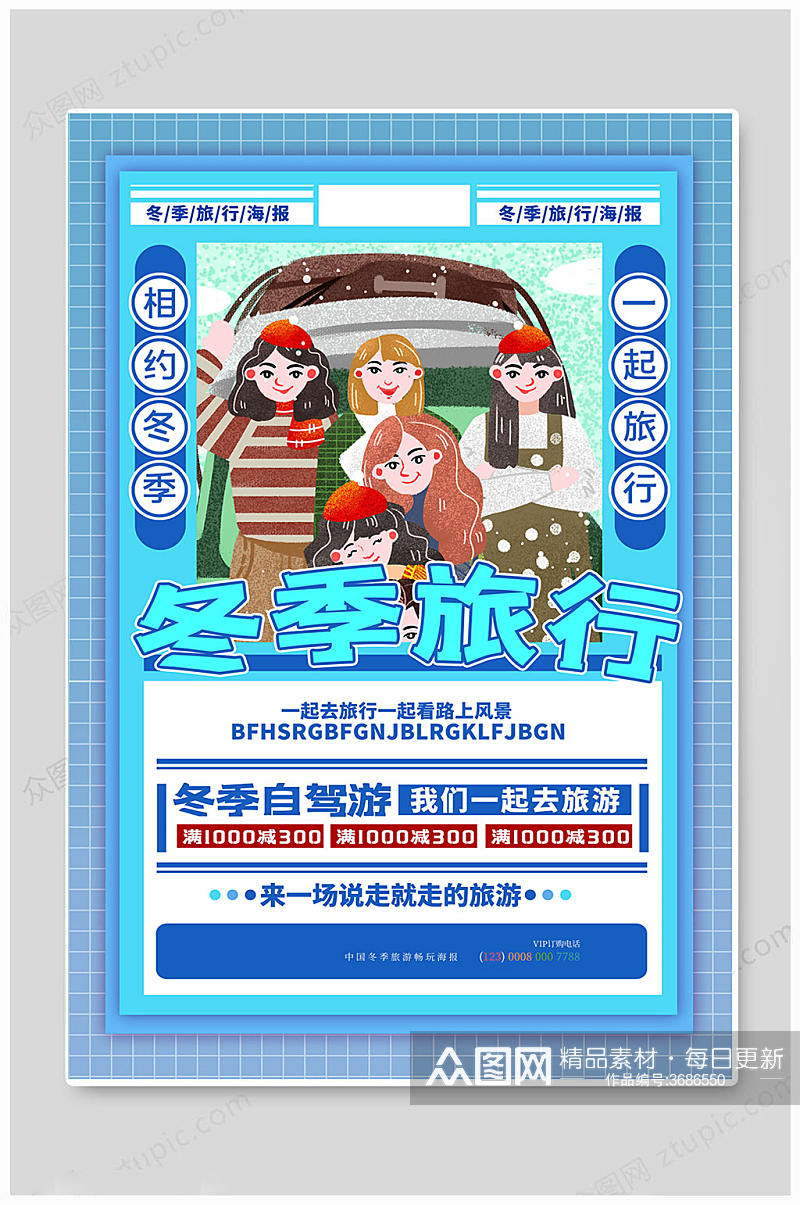 蓝色冬季中国旅游海报素材