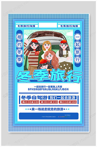蓝色冬季中国旅游海报